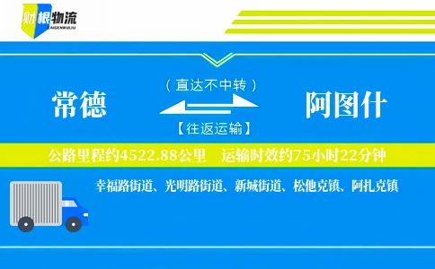 常德到阿图什物流公司