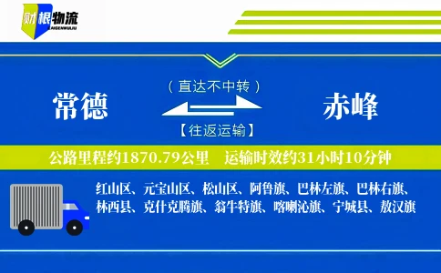 常德到赤峰物流公司