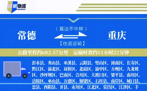 常德到重庆物流公司