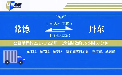 常德到丹东物流公司