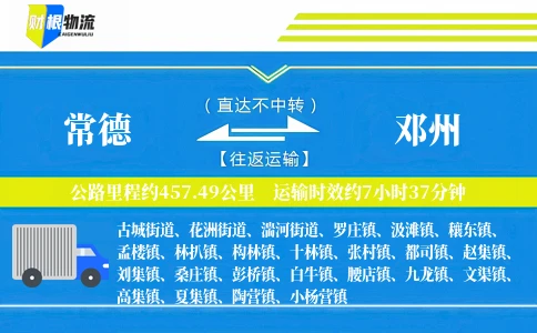 常德到邓州物流公司