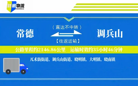 常德到调兵山物流公司
