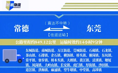 常德到东莞物流公司