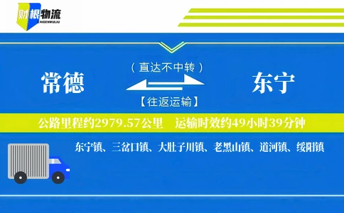 常德到东宁物流公司