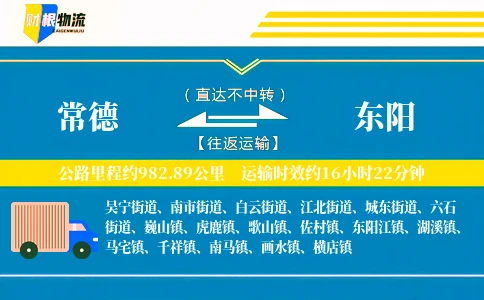 常德到东阳物流公司