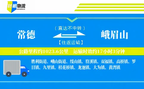 常德到峨眉山物流公司