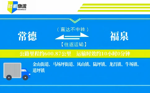 常德到福泉物流公司