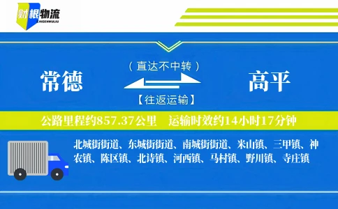 常德到高平物流公司