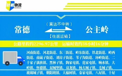 常德到公主岭物流公司
