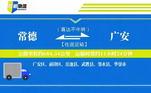 常德到广安物流公司