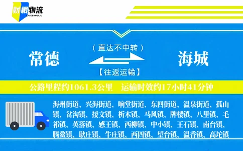 常德到海城物流公司