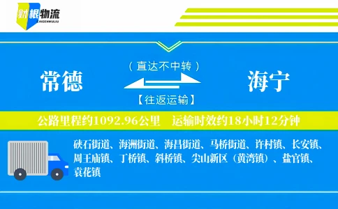 常德到海宁物流公司