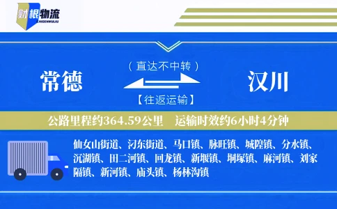 常德到汉川物流公司