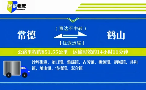 常德到鹤山物流公司