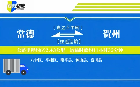 常德到贺州物流公司