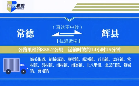 常德到辉县物流公司