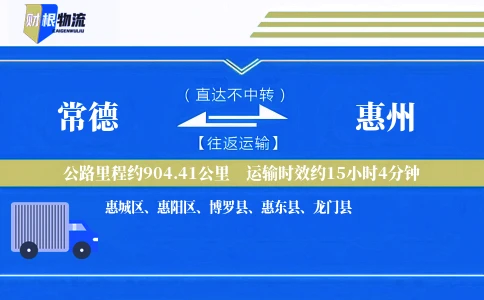 常德到惠州物流公司