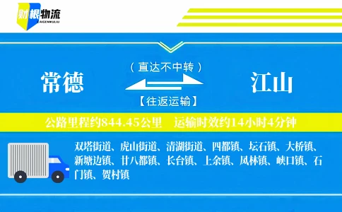 常德到江山物流公司