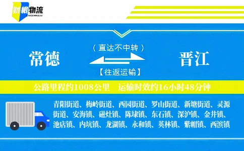 常德到晋江物流公司
