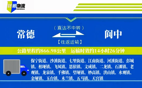 常德到阆中物流公司