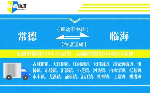 常德到临海物流公司