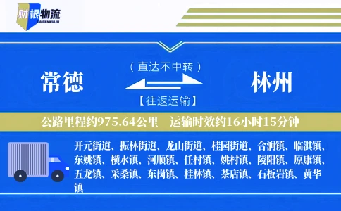 常德到林州物流公司