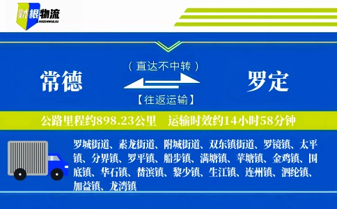 常德到罗定物流公司