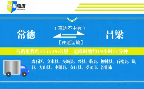 常德到吕梁物流公司