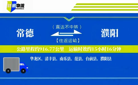 常德到濮阳物流公司