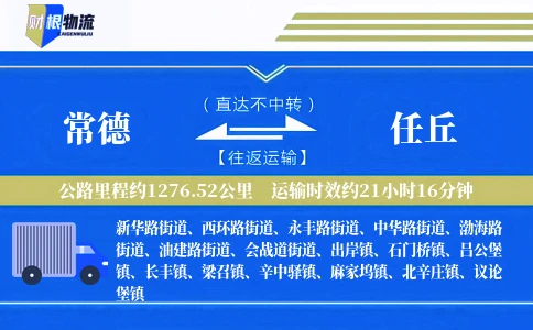 常德到任丘物流公司