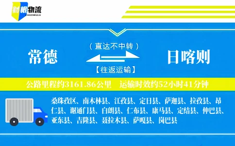 常德到日喀则物流公司