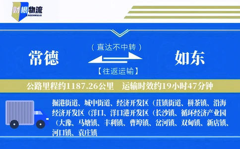常德到如东物流公司