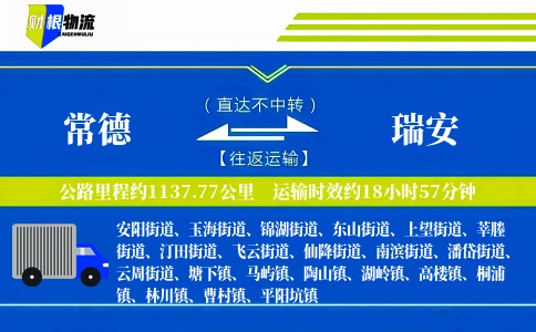 常德到瑞安物流公司