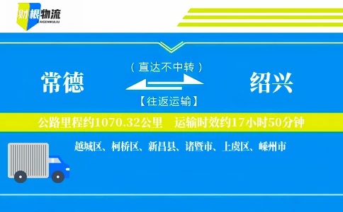 常德到绍兴物流公司