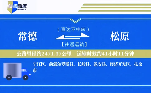 常德到松原物流公司
