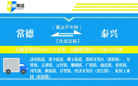 常德到泰兴物流公司