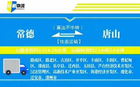 常德到唐山物流公司