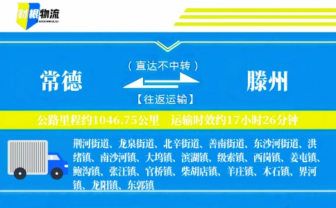 常德到滕州物流公司