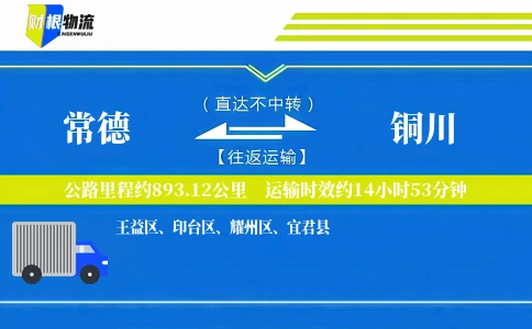 常德到铜川物流公司