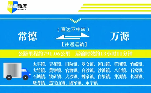 常德到万源物流公司