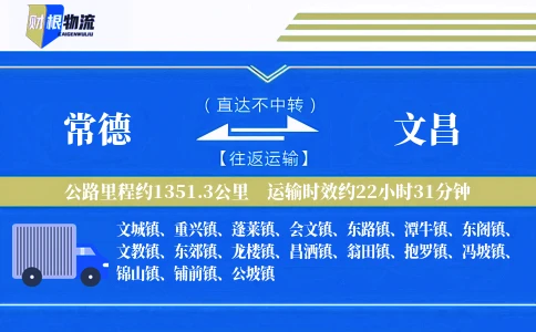 常德到文昌物流公司