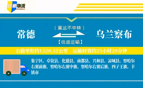 常德到乌兰察布物流公司