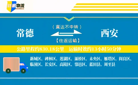 常德到西安物流公司