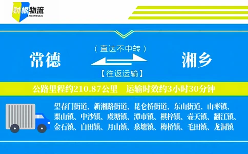 常德到湘乡物流公司