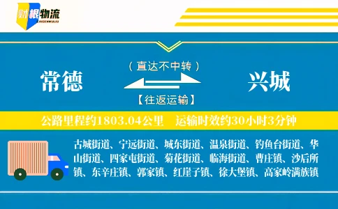 常德到兴城物流公司