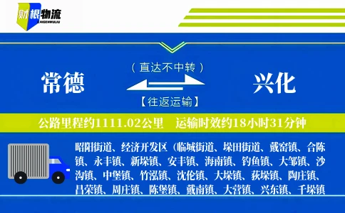常德到兴化物流公司