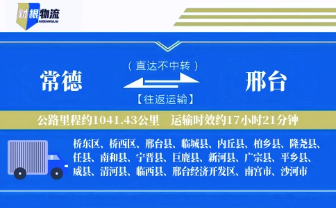 常德到邢台物流公司