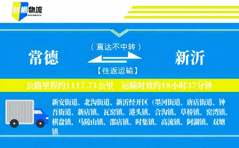 常德到新沂物流公司