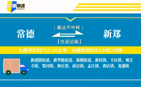 常德到新郑物流公司