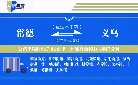 常德到义乌物流公司